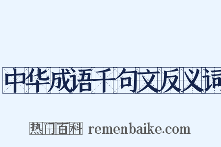 中华成语千句文反义词是什么意思的图片